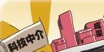 我省积极鼓励科技中介服务机构发展，科技中介服务助力创新再升级